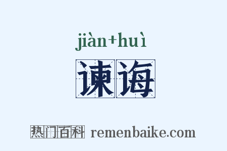 谏诲是什么意思的图片
